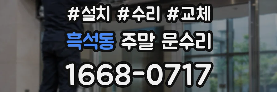 흑석동 주말 문수리