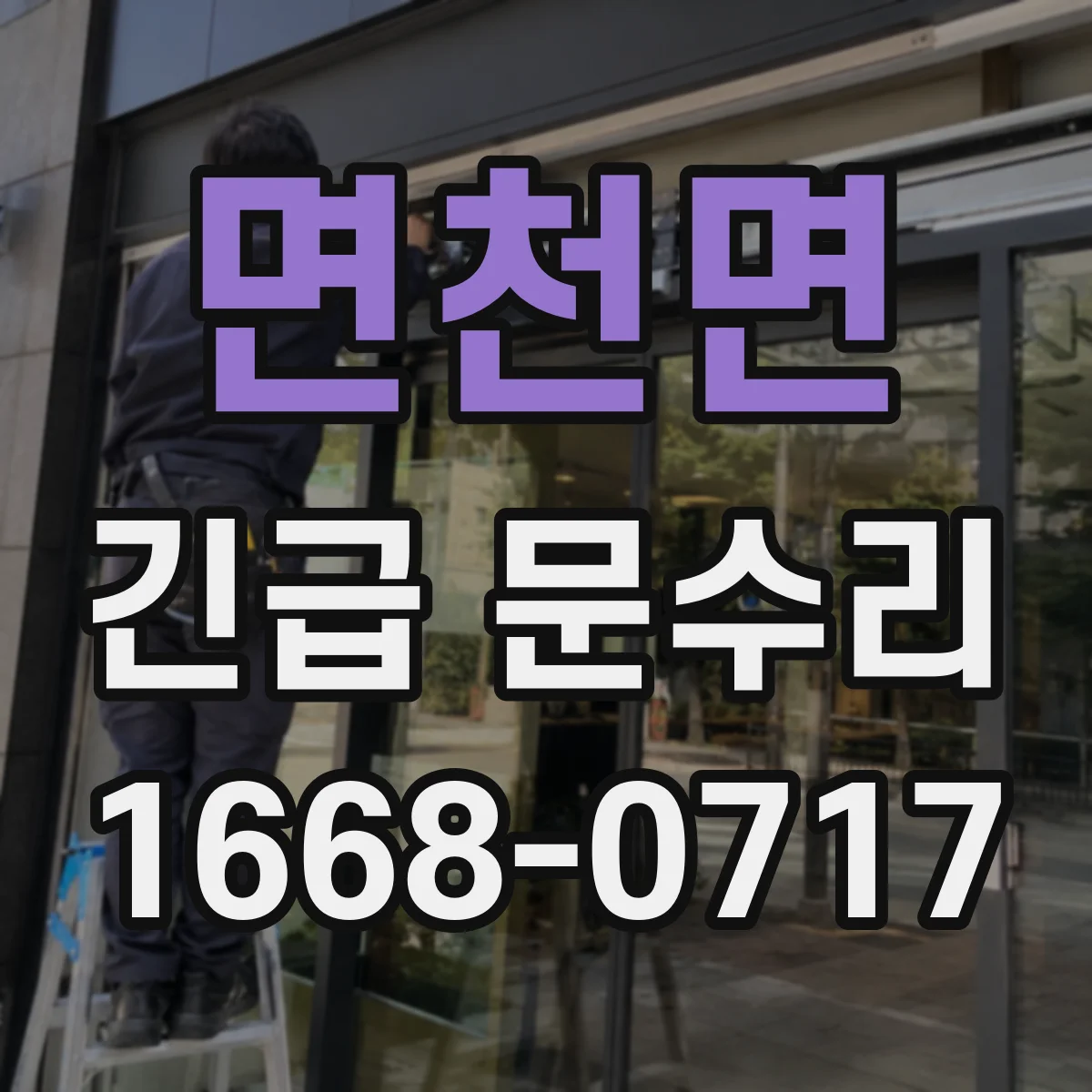 면천면 긴급 문수리
