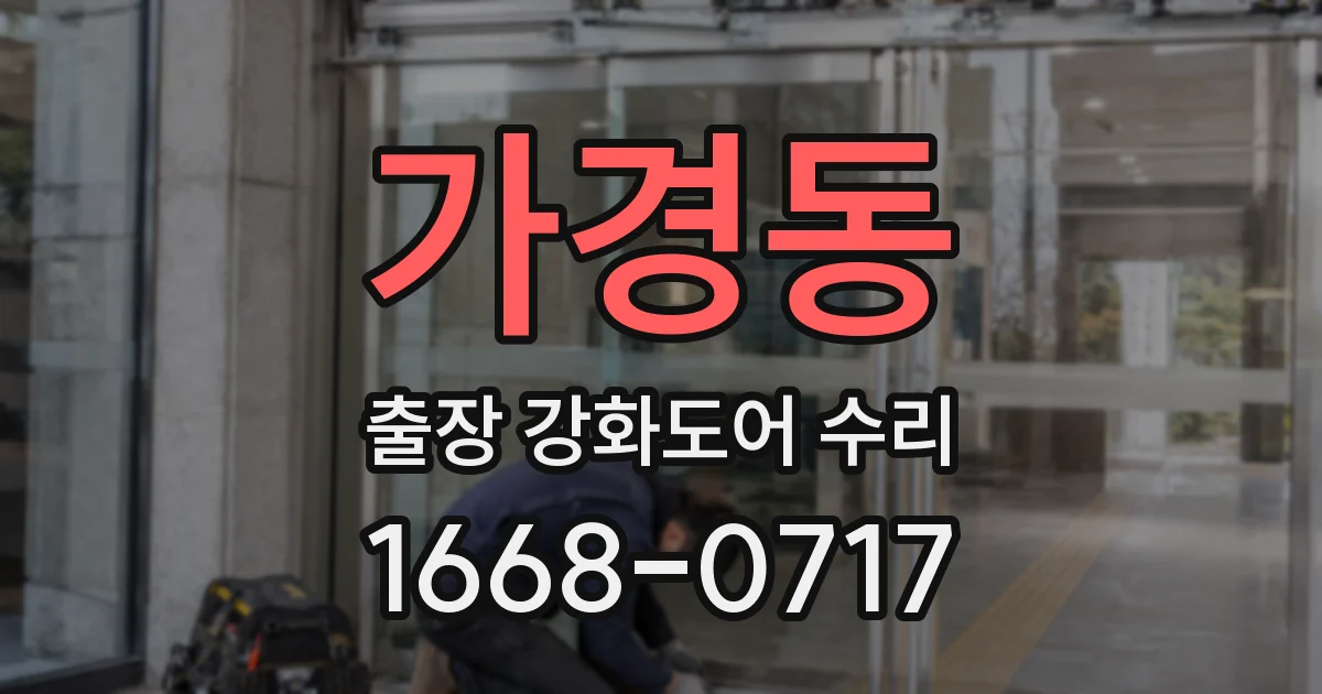 가경동 출장 강화도어 수리