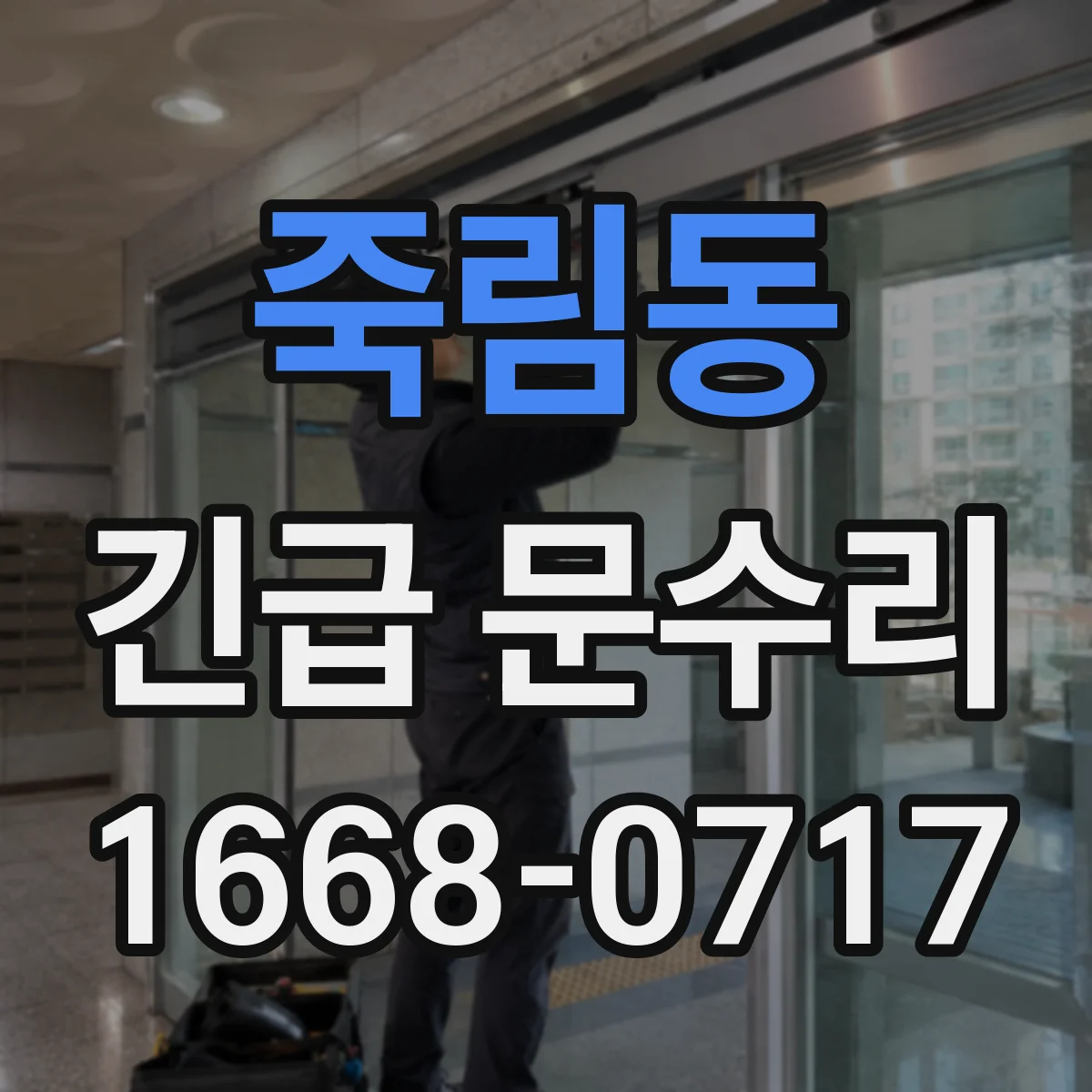 죽림동 긴급 문수리