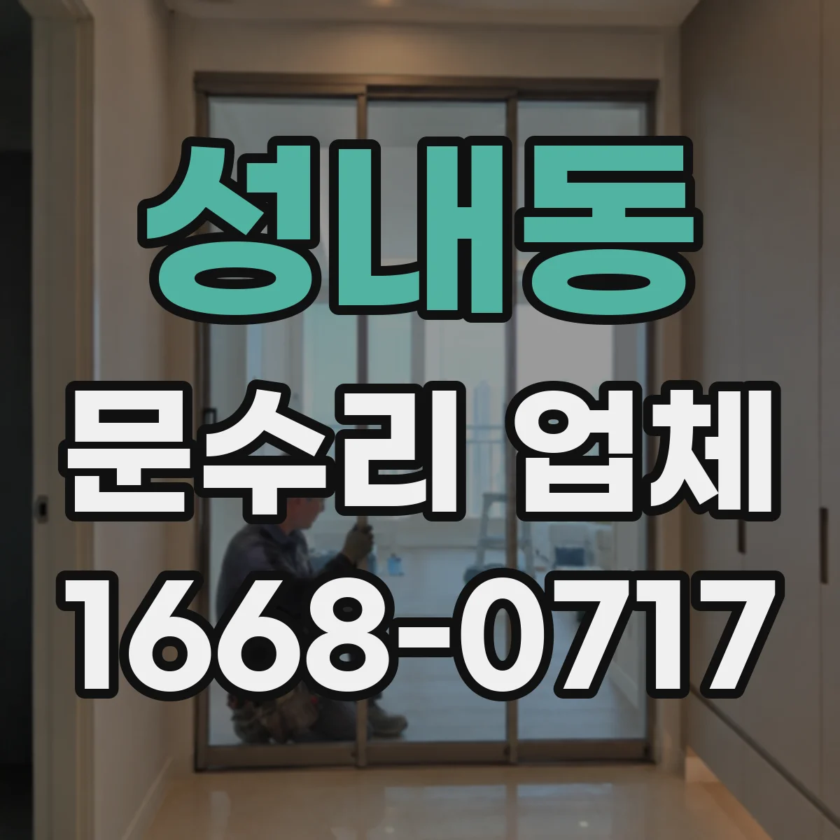 성내동 문수리 업체 경첩 나사 풀림으로 생긴 소리 원인 정리
