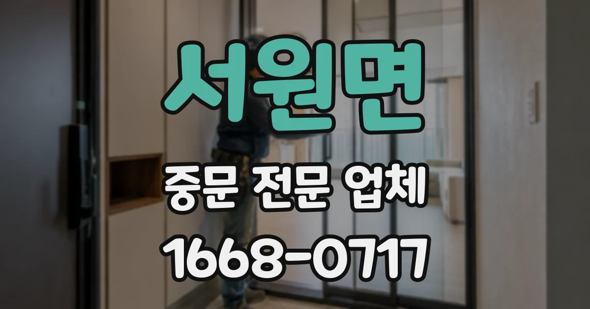 서원면 중문 전문 업체