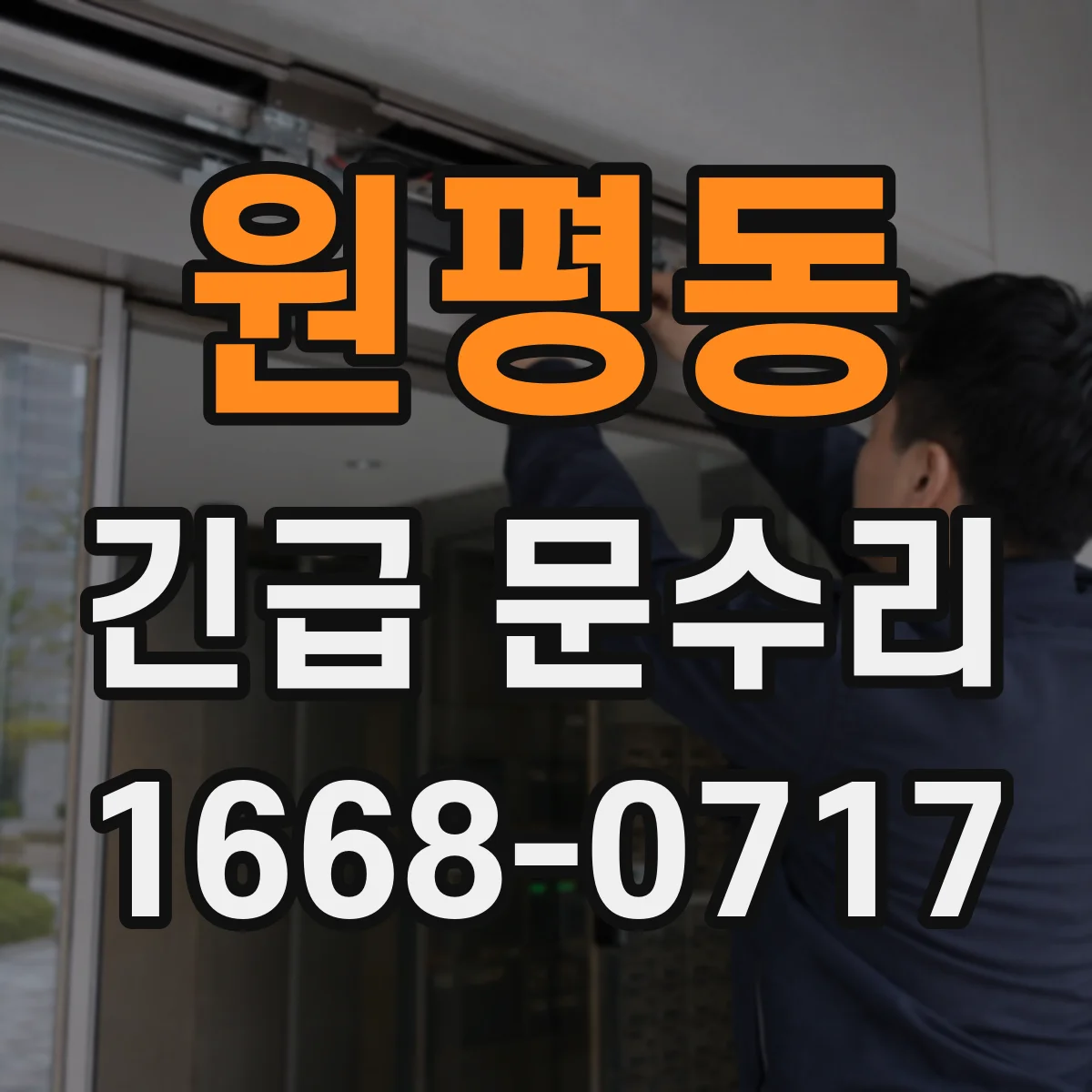 원평동 긴급 문수리