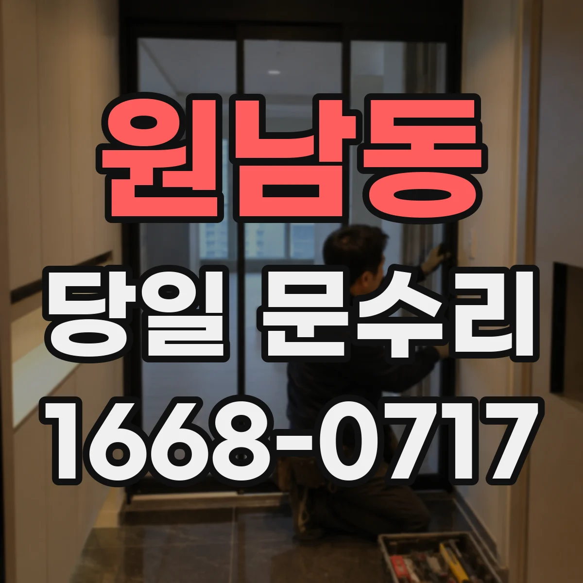 원남동 당일 문수리