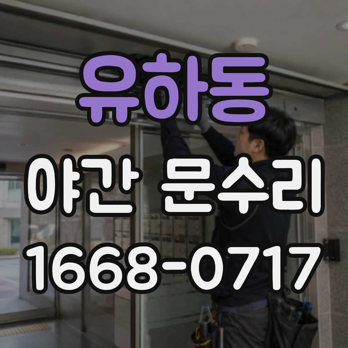 유하동 야간 문수리