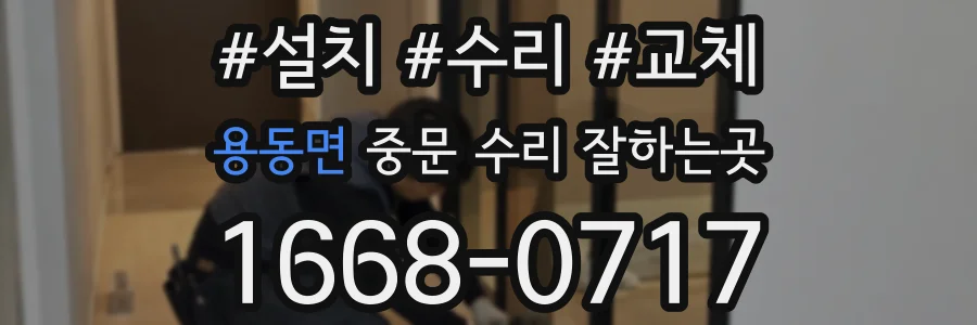 용동면 중문 수리 잘하는곳