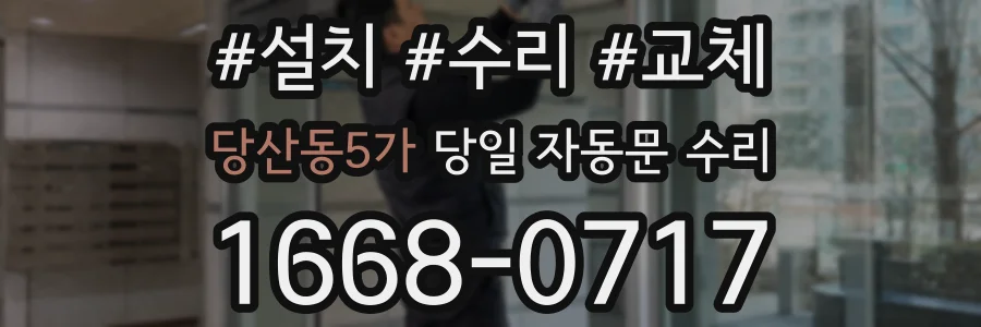 당산동5가 당일 자동문 수리