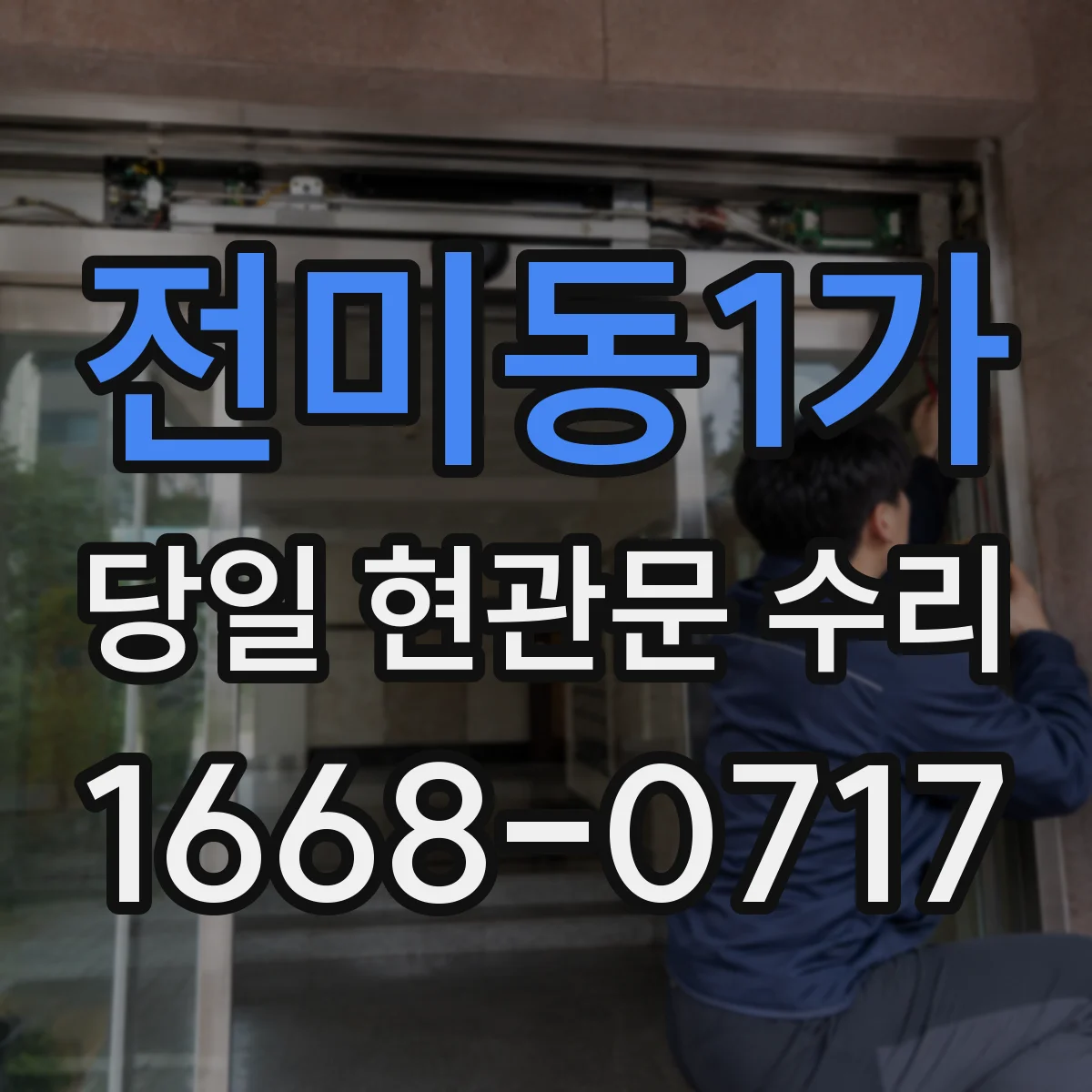 전미동1가 당일 현관문 수리