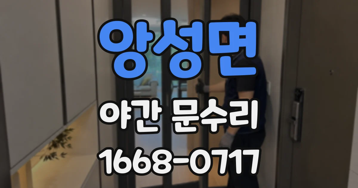 앙성면 야간 문수리