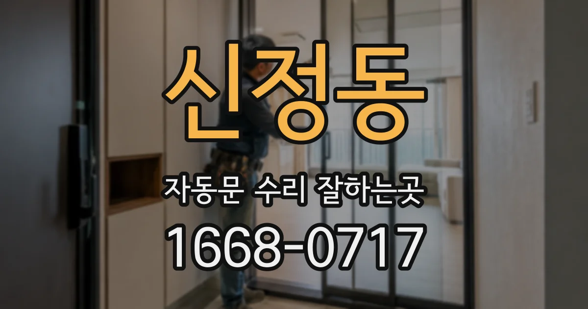 신정동 자동문 수리 잘하는곳