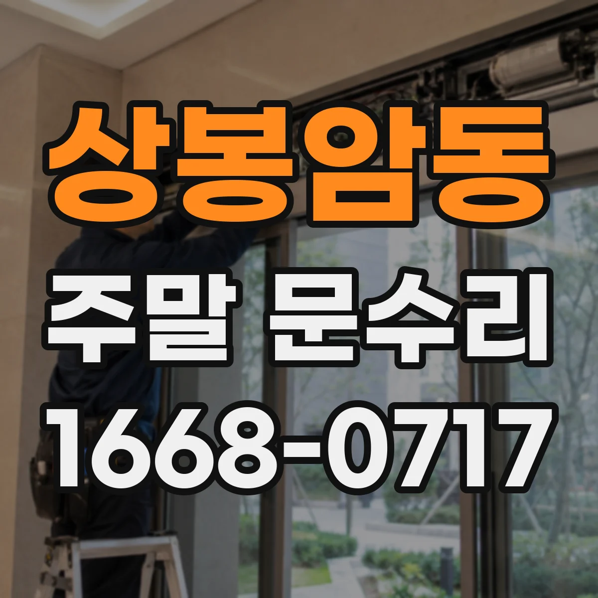 상봉암동 주말 문수리