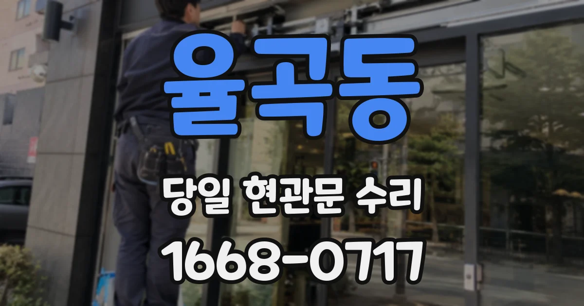율곡동 당일 현관문 수리