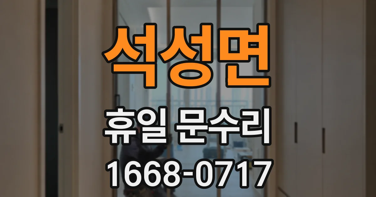 석성면 휴일 문수리