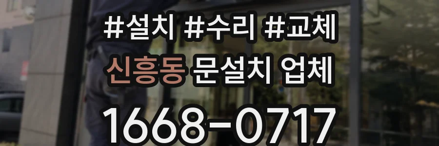 신흥동 문설치 업체