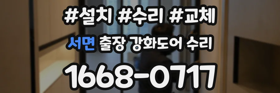 서면 출장 강화도어 수리