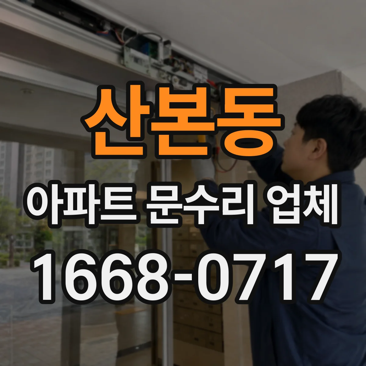 산본동 아파트 문수리 업체