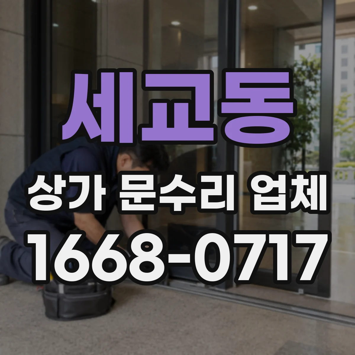 세교동 상가 문수리 업체