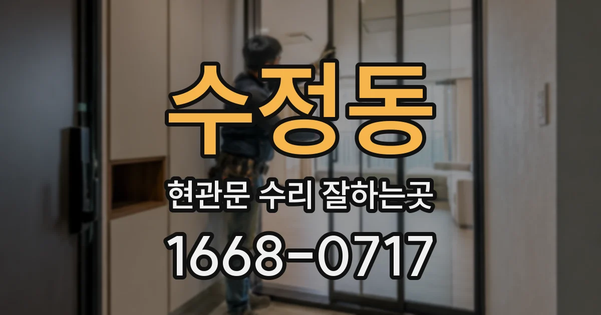 수정동 현관문 수리 잘하는곳