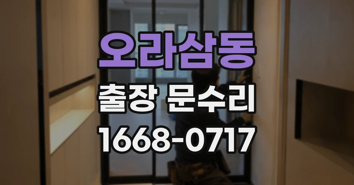 오라삼동 출장 문수리