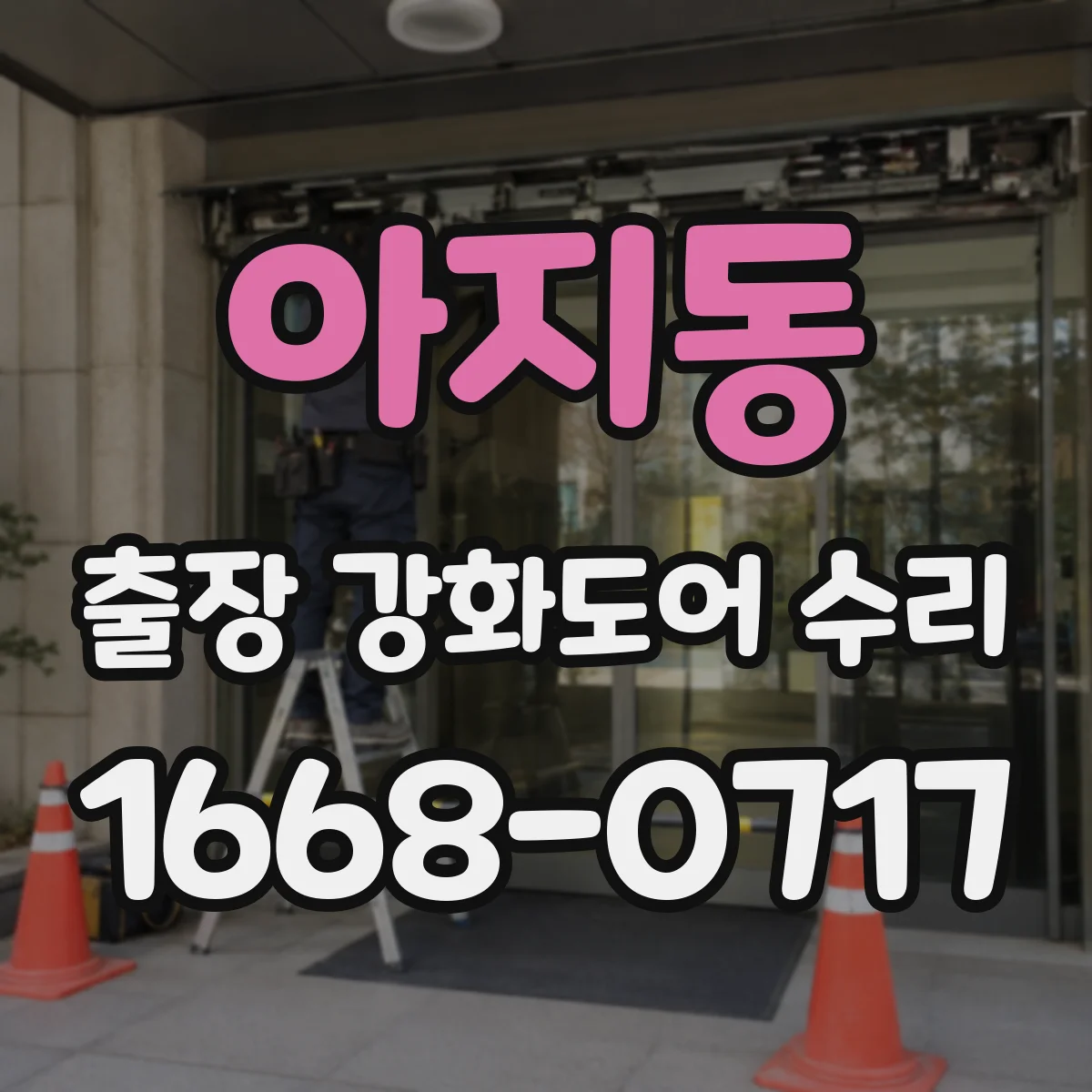 아지동 출장 강화도어 수리
