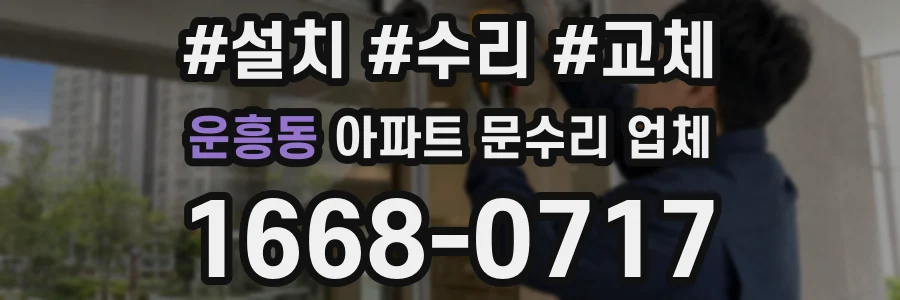 운흥동 아파트 문수리 업체