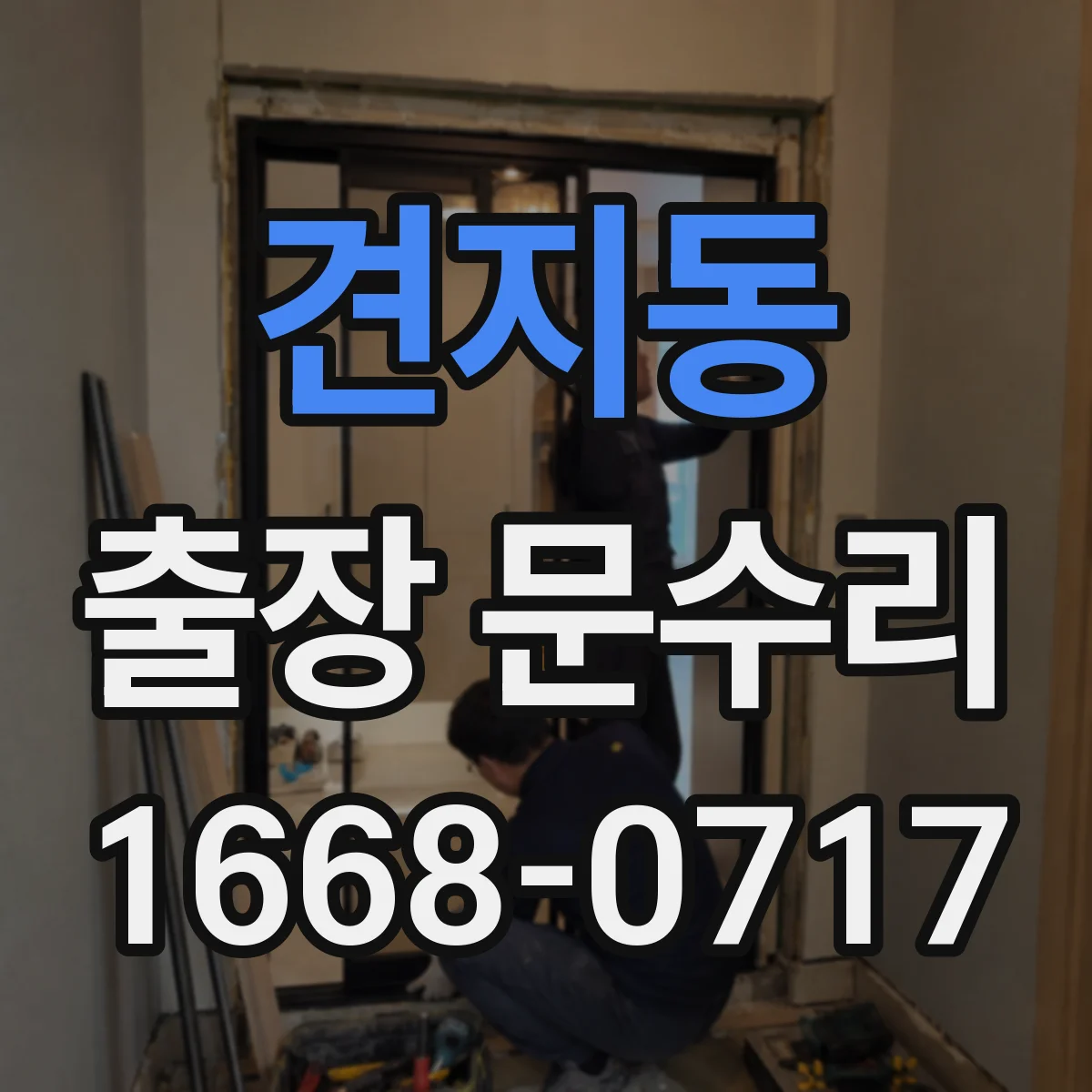 견지동 출장 문수리