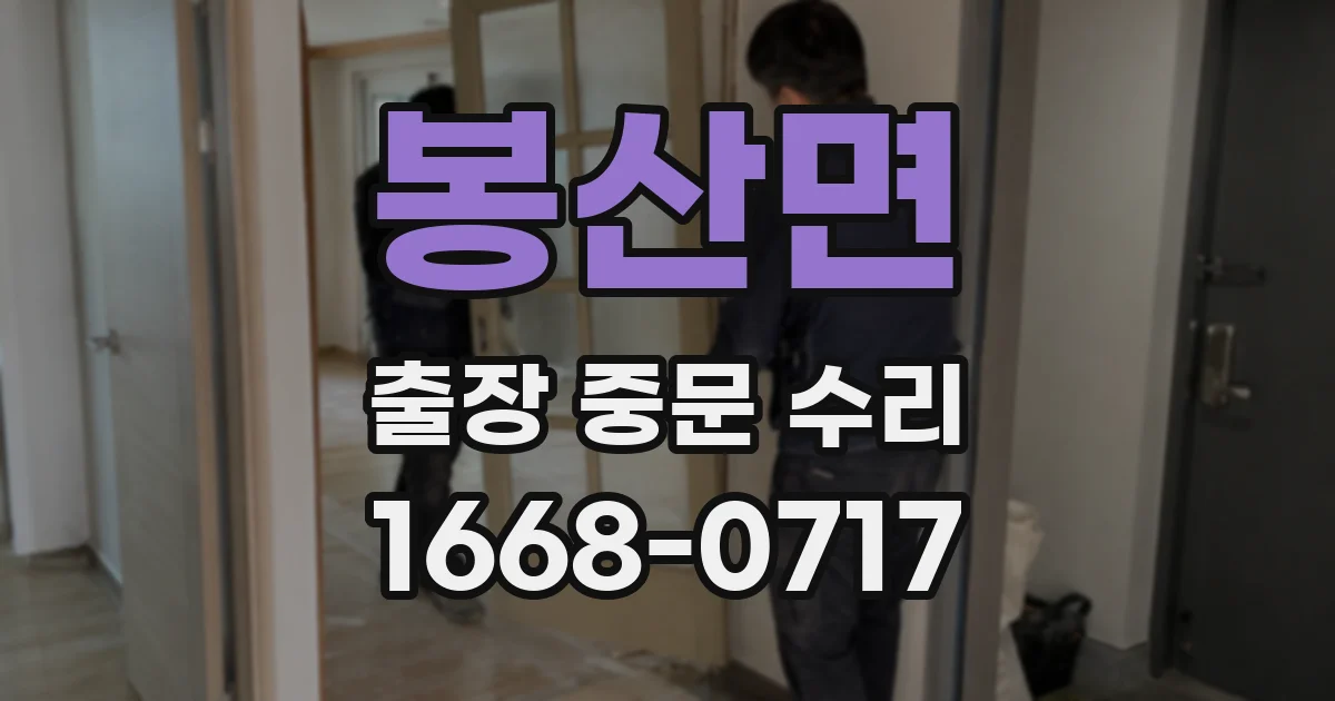 봉산면 출장 중문 수리