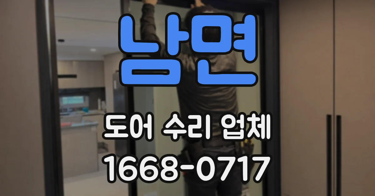 남면 도어 수리 업체