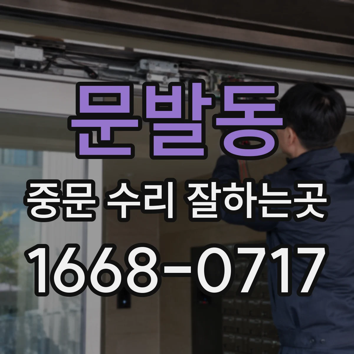 문발동 중문 수리 잘하는곳