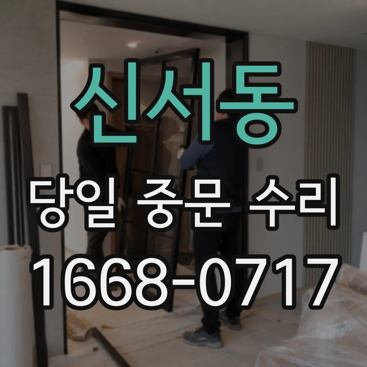 신서동 당일 중문 수리