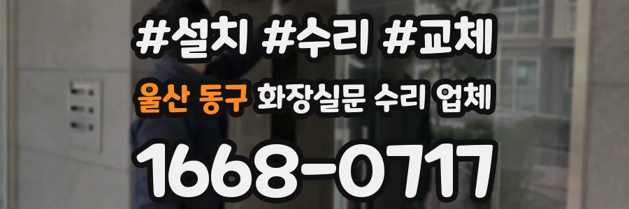 울산 동구 화장실문 수리 업체