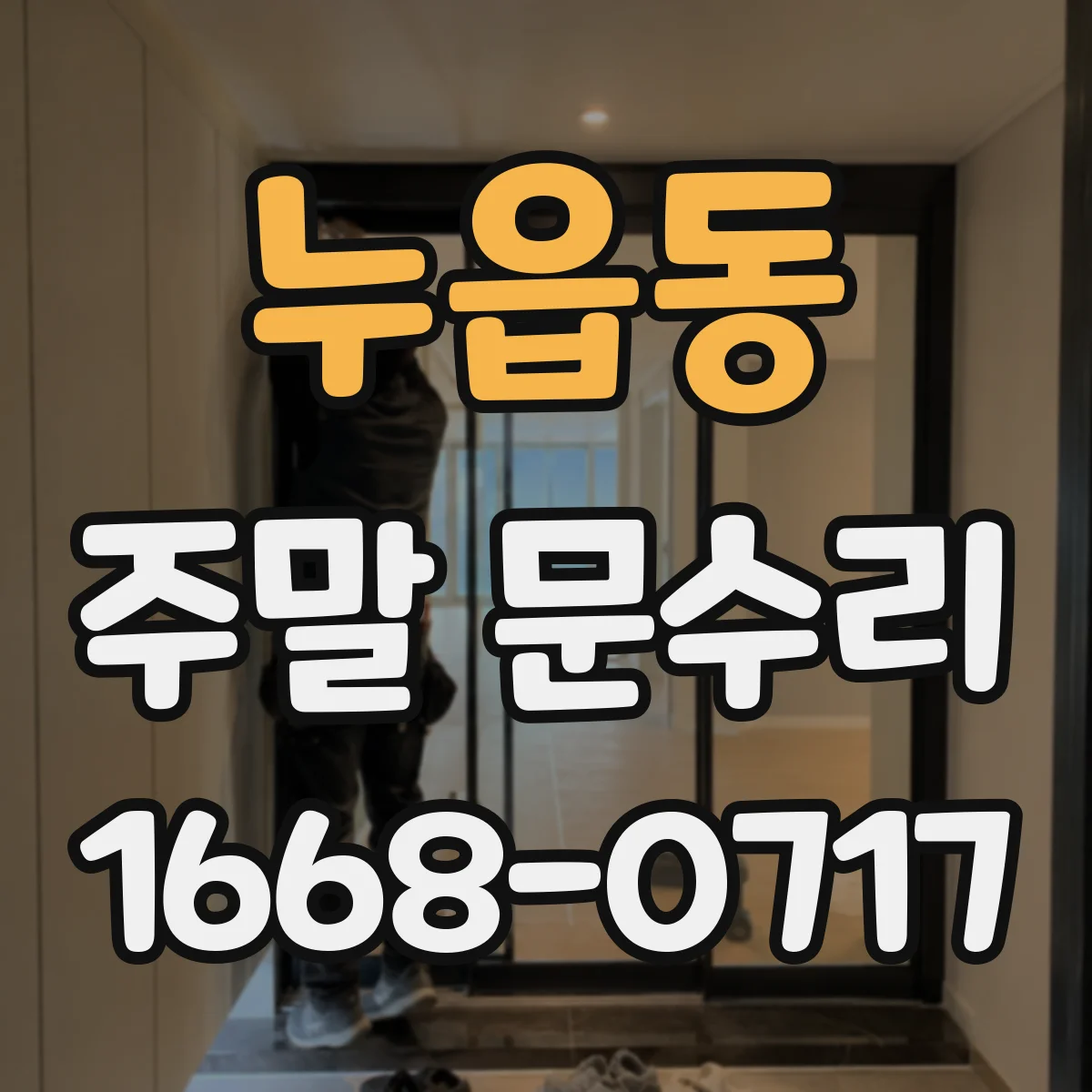 누읍동 주말 문수리