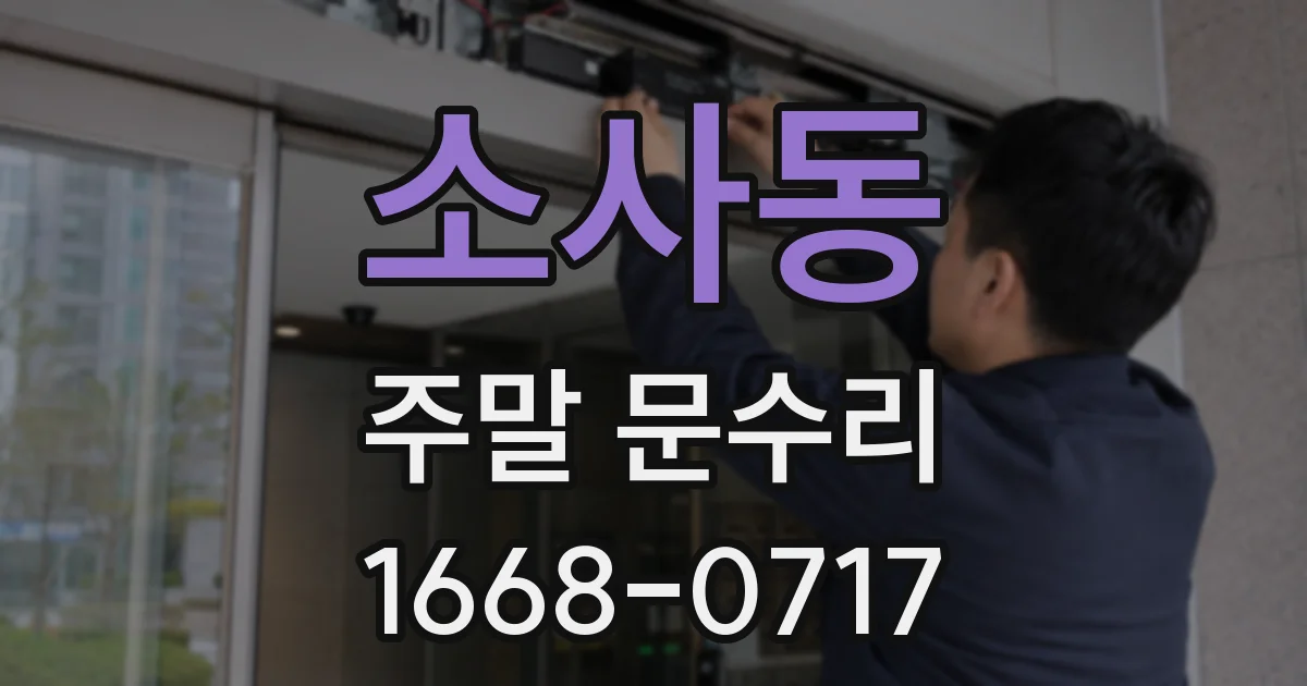 소사동 주말 문수리