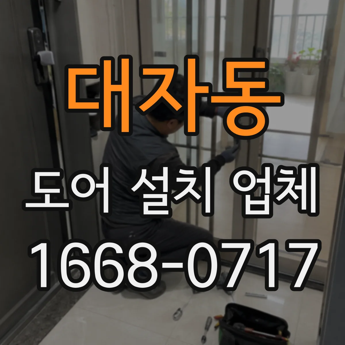 대자동 도어 설치 업체