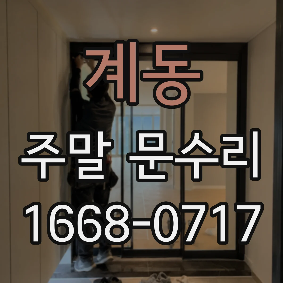 계동 주말 문수리