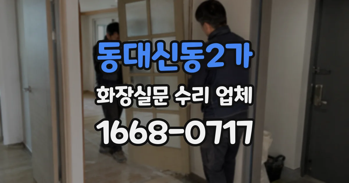 동대신동2가 화장실문 수리 업체