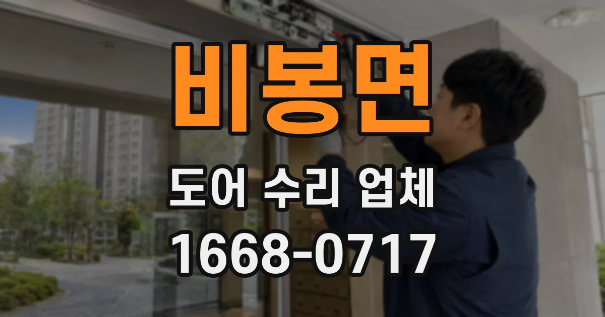 비봉면 도어 수리 업체