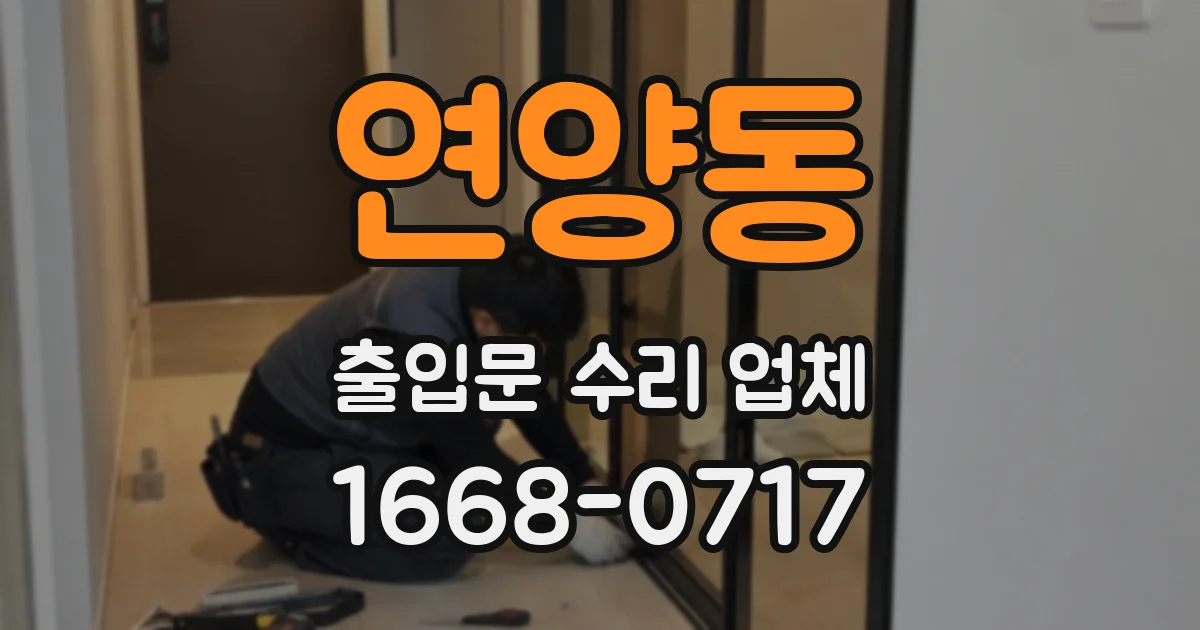 연양동 출입문 수리 업체