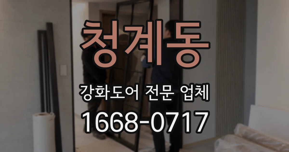 청계동 강화도어 전문 업체