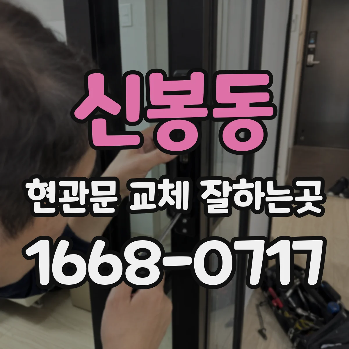 신봉동 현관문 교체 잘하는곳
