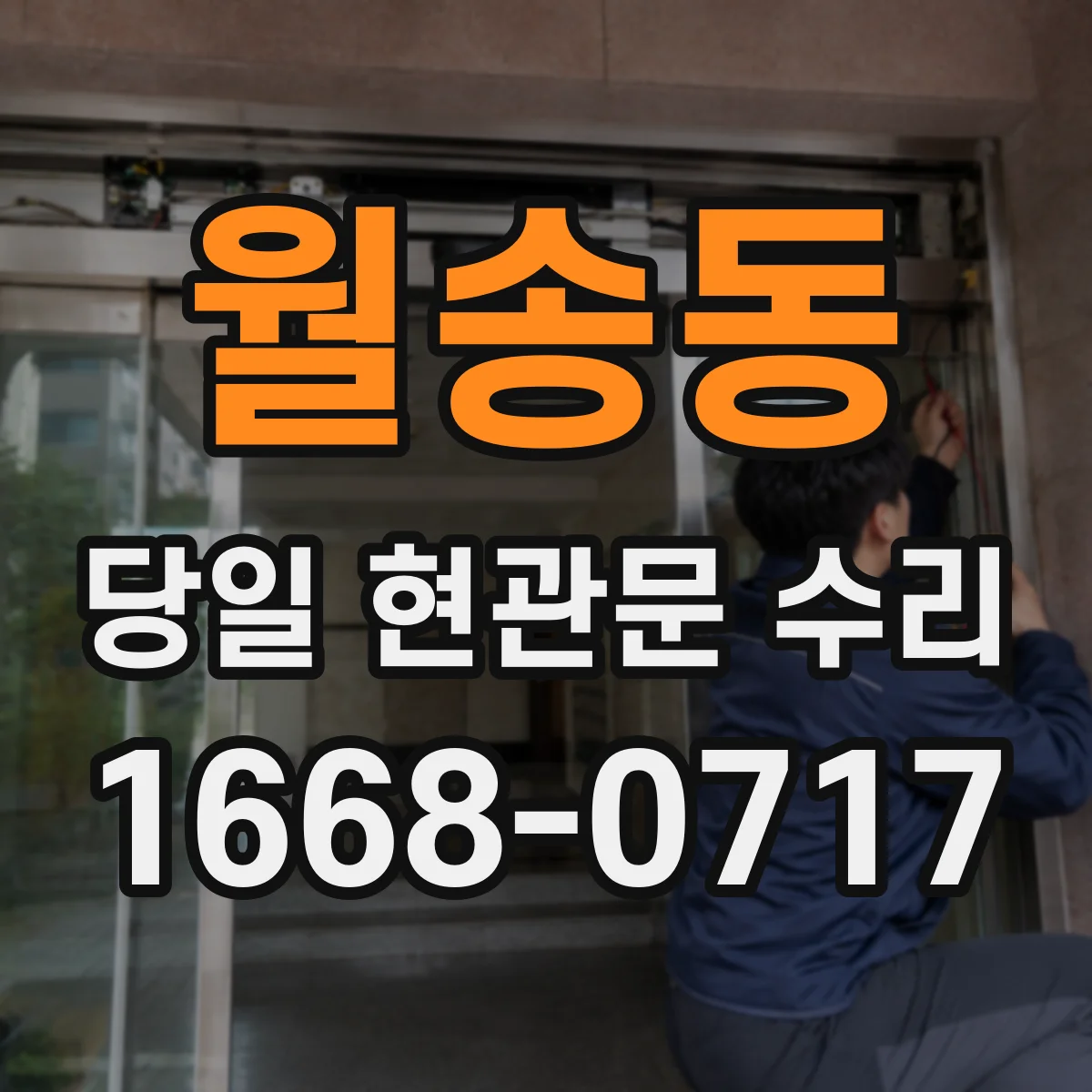 월송동 당일 현관문 수리