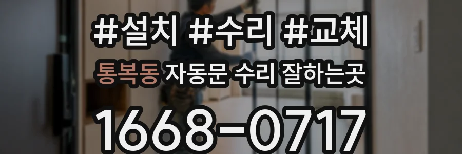 통복동 자동문 수리 잘하는곳