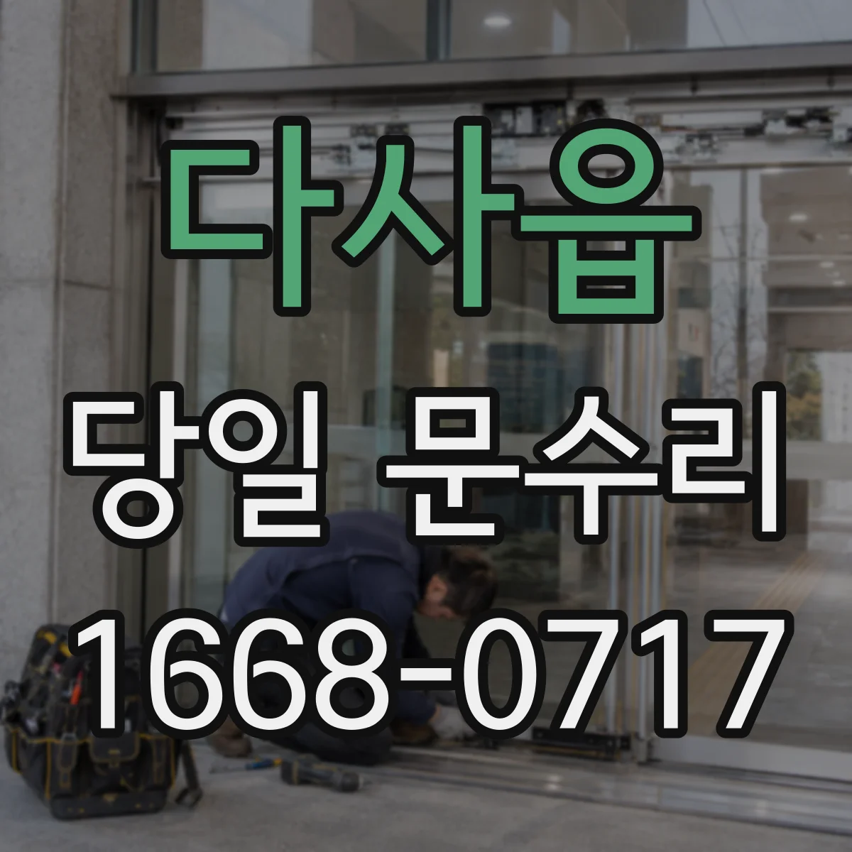 다사읍 당일 문수리 도어락 배터리 방전 원인 진단 당일 처리