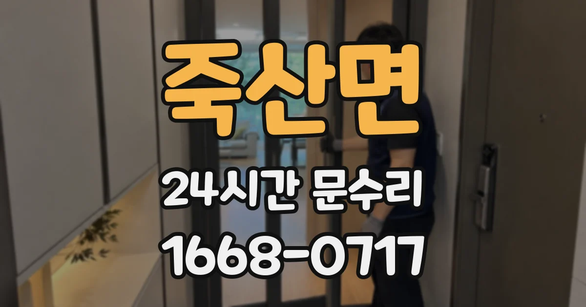 죽산면 24시간 문수리
