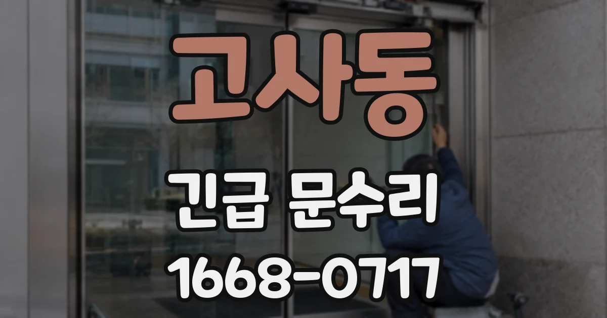 고사동 긴급 문수리