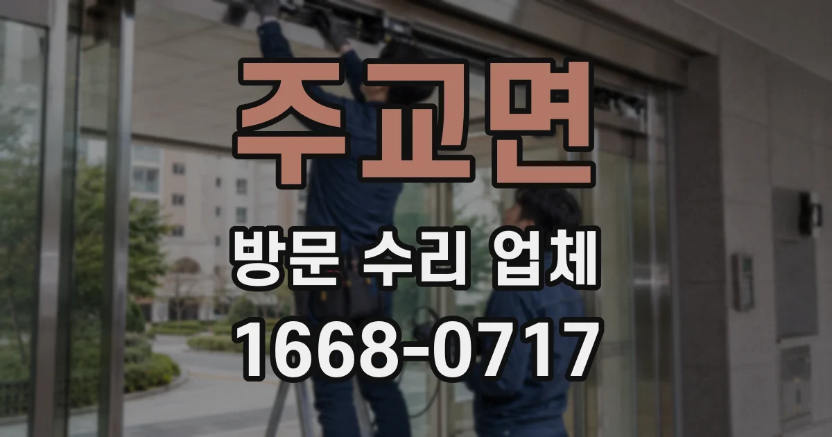 주교면 방문 수리 업체