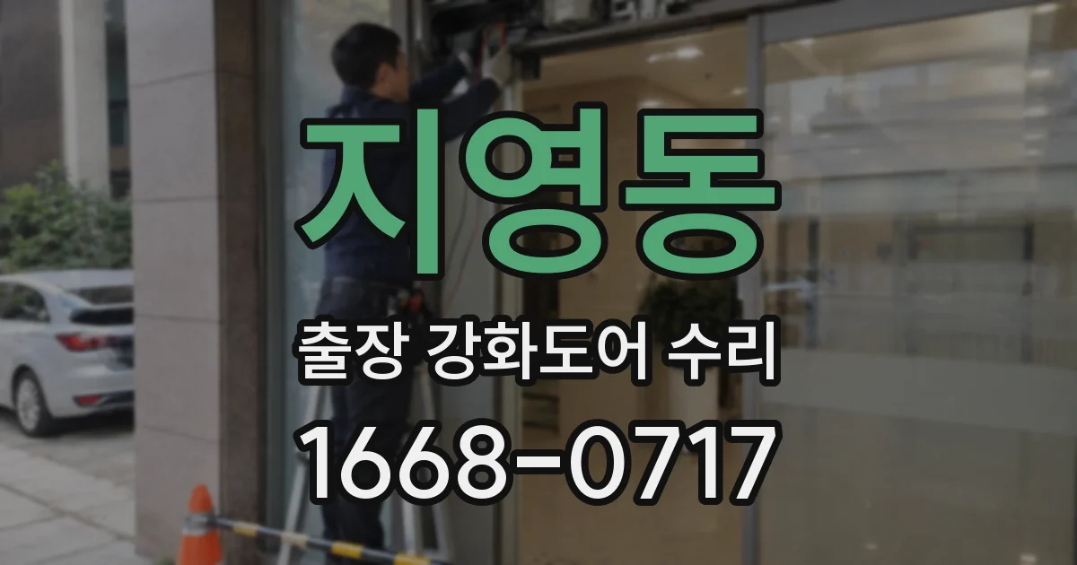지영동 출장 강화도어 수리