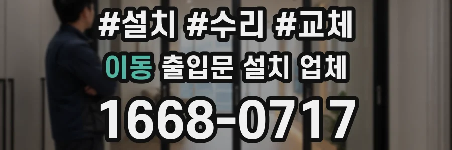 이동 출입문 설치 업체