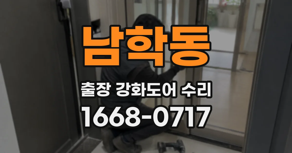 남학동 출장 강화도어 수리