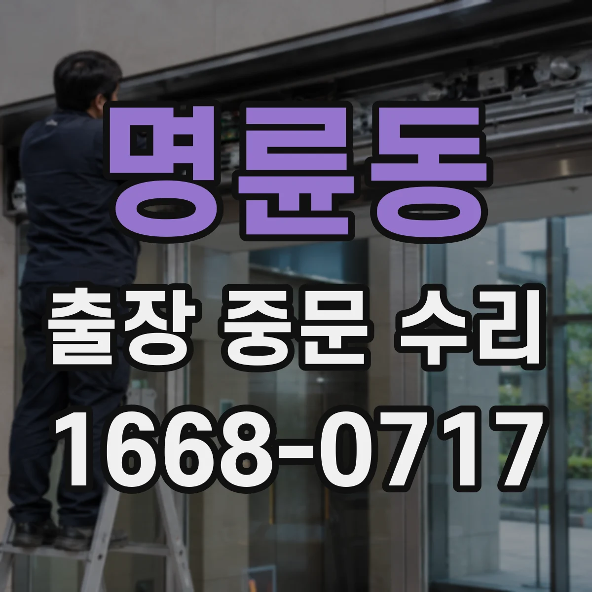 명륜동 출장 중문 수리